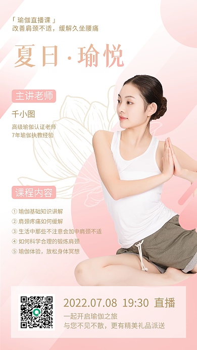 粉色肩颈夏日瑜悦主讲老师线上直播课手机海报