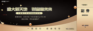 黑金风一路前行感谢有你大气金融银行活动礼品抽奖券