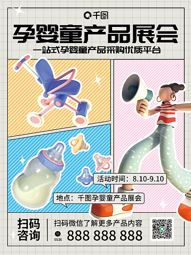 简约风活动时间地点孕婴童产品展会海报