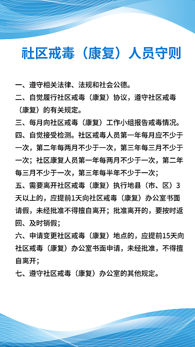 简约大康复协议戒毒康复人员守则制度牌