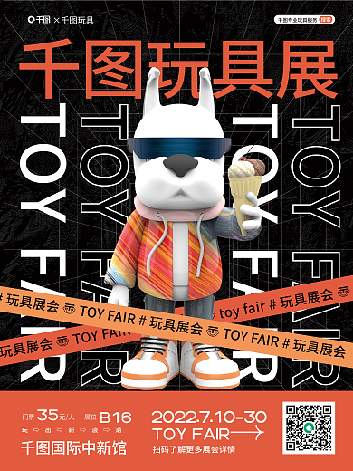 3d玩具玩具展×玩具展会海报