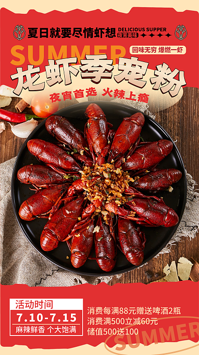 夏日龙虾夜宵首选夜宵美味粉餐饮美食红色创意手机海报