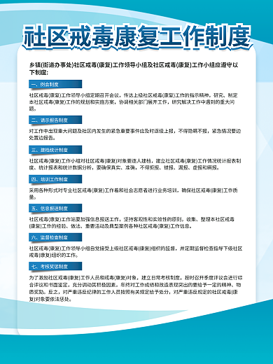 社区戒毒例会制度研究制度板海报