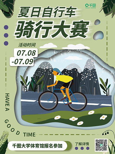 骑行自行车0709活动时间海报
