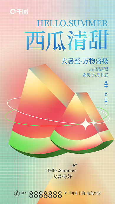 大暑西瓜夏天弥散渐变海报