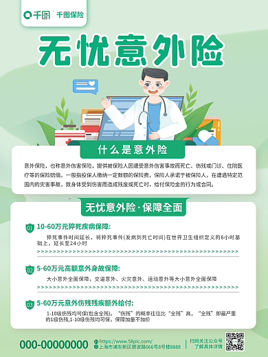 简约小清新无忧意外险意外保险保障范围营销海报