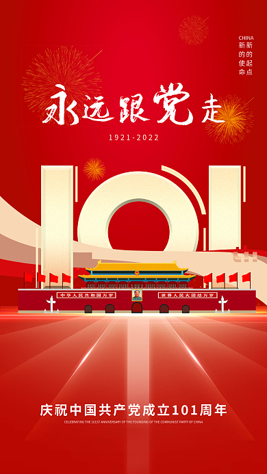 建党节101周年th远跟走