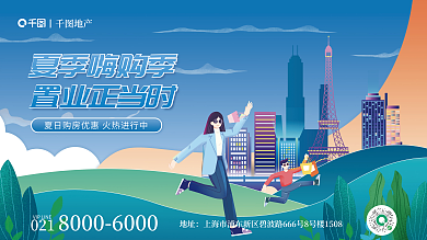 插画风夏季嗨购季置业正当时置业节活动展板