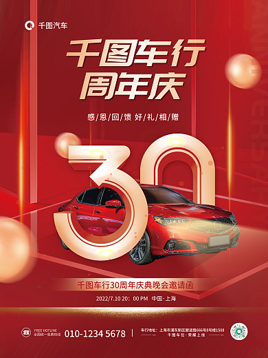 简约喜庆汽车车行地址周年庆活动邀请函海报