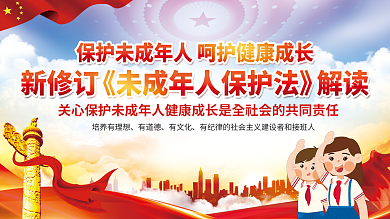 未成年人保护法宣传培养有理想有道德