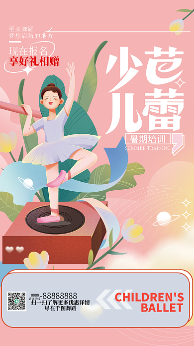 暑期少儿尽在舞蹈至美舞蹈宣传招生海报