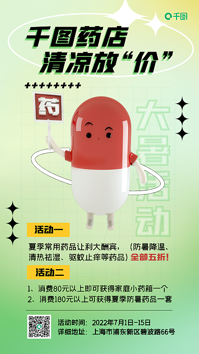 大暑活动大暑活动药店手机海报