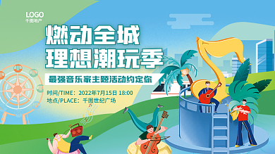 插画风燃动全城理想潮玩季地产夏季音乐节活动背景板展板