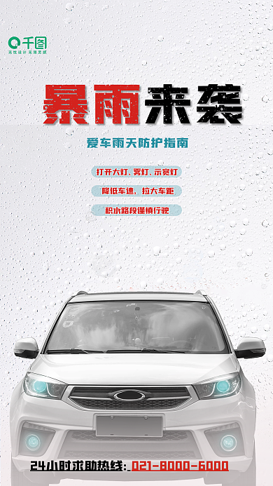 汽车服务降低车速拉大车距驾驶防范科普海报