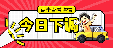 今日油价今日下调公众号封面首图