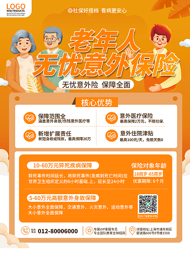 简约风LOGO社保好搭意外险保障范围宣传海报