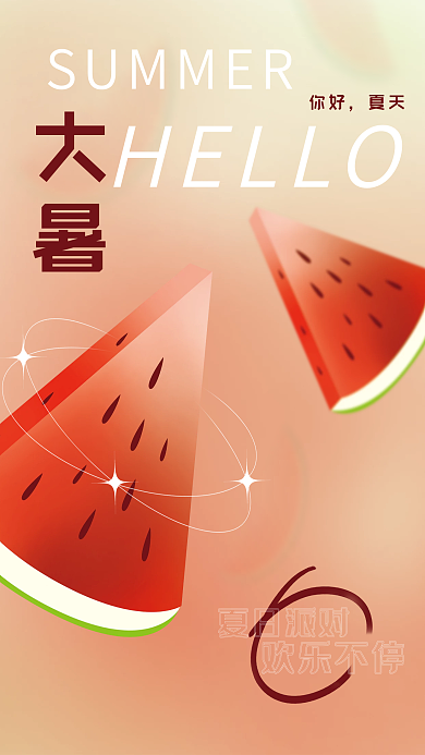 你好夏天渐变西瓜大暑小暑海报广告