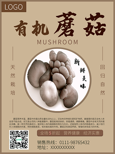 蘑菇产品LOGO蘑菇宣传海报