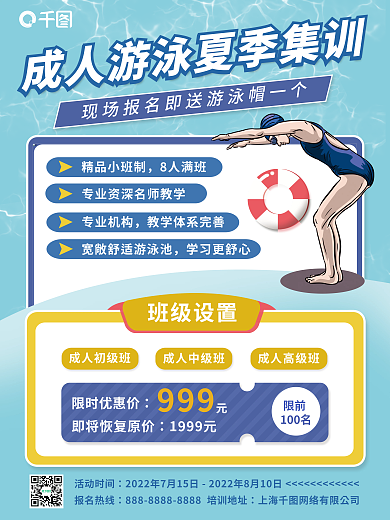 夏季成人精品小班制8人满班平面海报