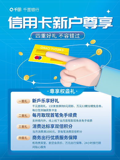 简约蓝色尊享权益礼银行户尊享权益营销海报