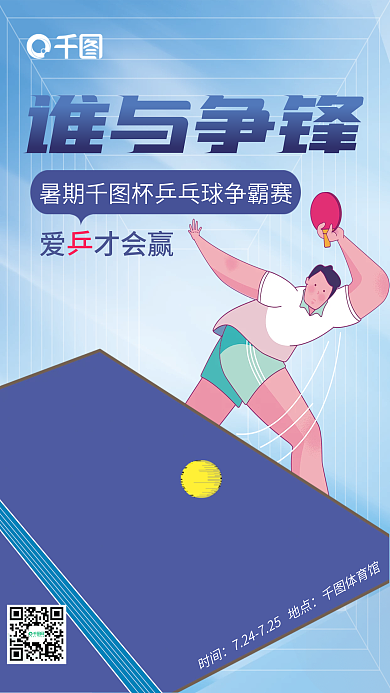体育健身谁与争锋爱才会赢乒乓球比赛海报