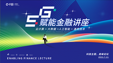 5g赋科技主题高峰论坛讲座会议展板