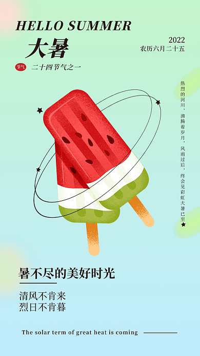 大暑简约清风不肯来烈日不肯暮手机海报