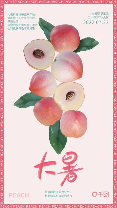 大暑节气习俗养生桃子3d粉色可爱清新海报