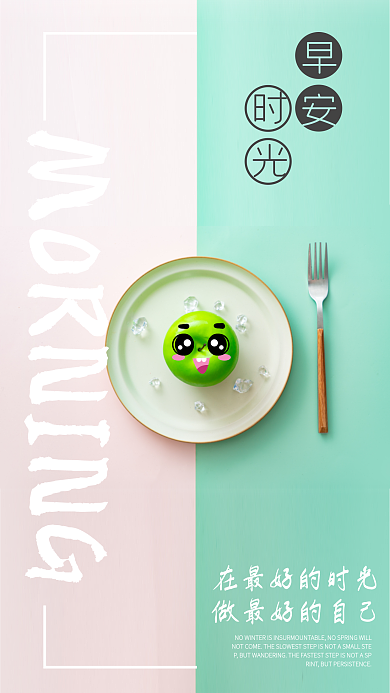 小清新早安励志日签海报配图