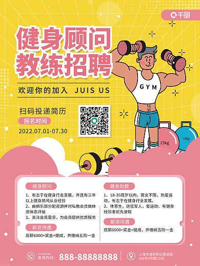 健身顾问10kg15kg招聘宣传海报