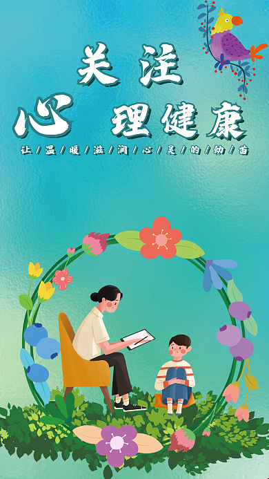 儿童心理健康关注理健康海报