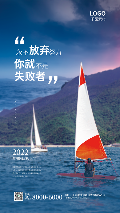 简约帆船永不放弃宣传海报