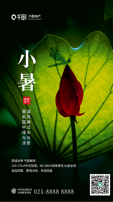 摄影图元素地产小暑借势海报