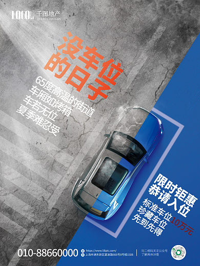 简约风没车位的日子车位卖点宣传海报