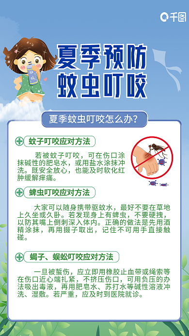 简约小清新夏季预防蚊虫叮咬蚊虫叮咬公益海报