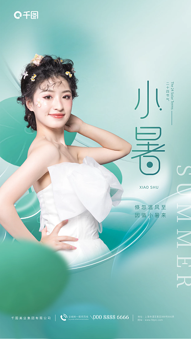 简约小清新二十四节气倏忽温风至节气借势医美宣传海报