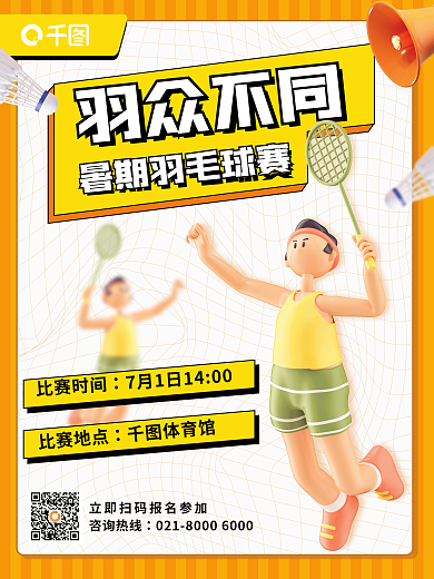 体育比赛羽毛球赛羽众不同报名3d立体海报