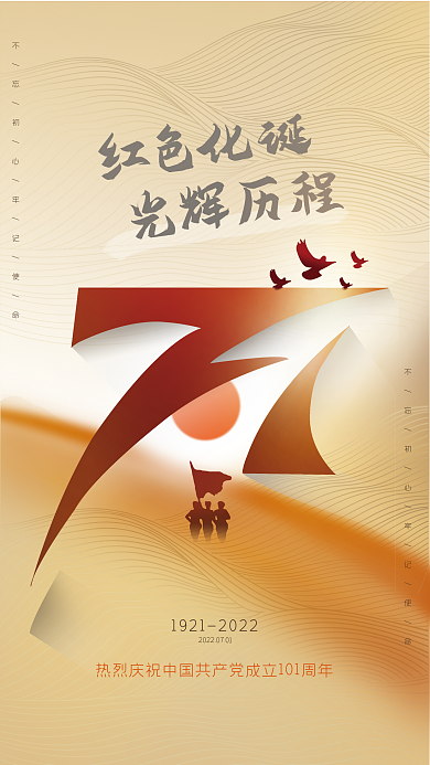 71建党节红色化诞光辉历程创意海报