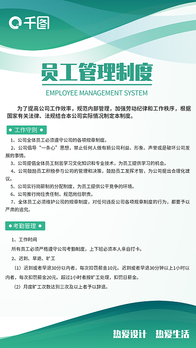绿色线条公司倡导一条心管理制度工作职责考勤管理