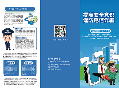 防范电信设置骗局联系我们三折页