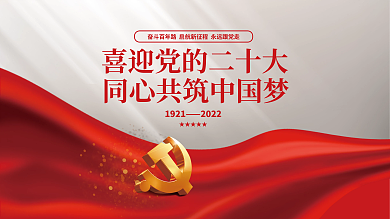 红色党建19212022喜迎二十大党建展板