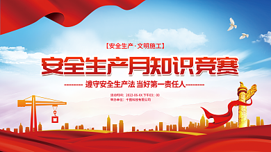 党建风【安全生产文明施工】月知识竞赛展板