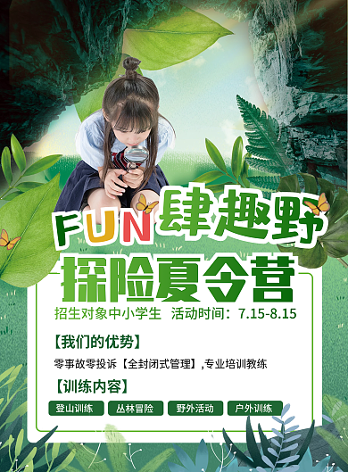 探险夏令营肆趣野探险夏令营dm单页