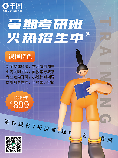 3d风格课程特色限时特惠海报