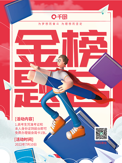 简约风扫码微信活动内容高考学生健身优惠海报