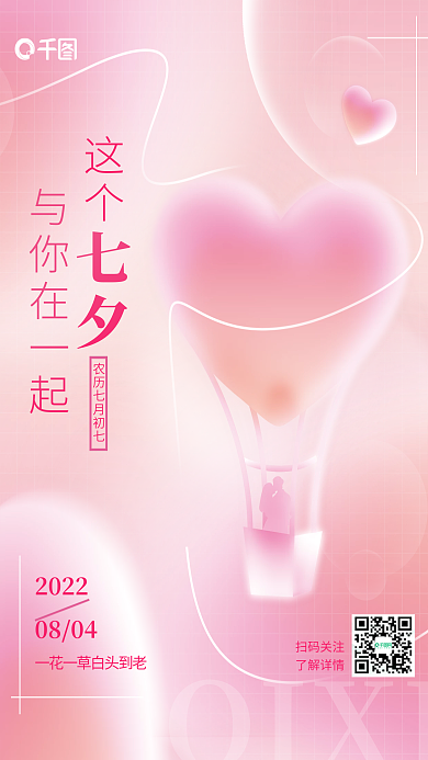 小清新弥散20220804情人节海报