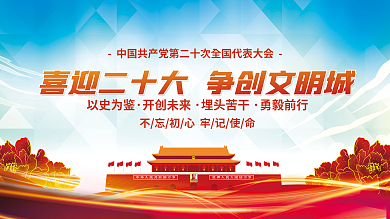 喜迎党以史为鉴开创未来十大永远跟党走党建海报展板背景