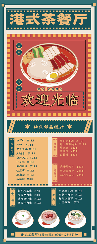港式茶餐厅港式茶餐厅欢迎光临味复古菜单展示