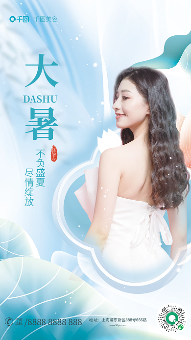 小清新二十四节气大暑DASHU医美机构宣传海报