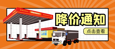 油价降价点击查看降价通知封面首图